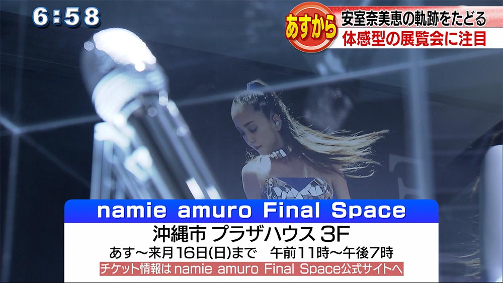 安室奈美恵の軌跡をたどる展覧会