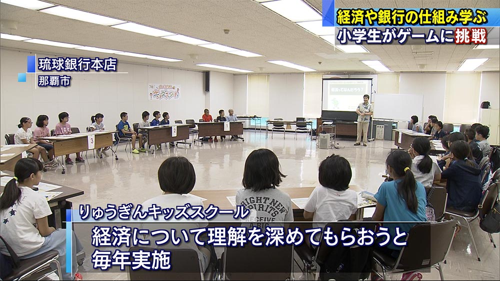 小学生が経済・銀行の仕組み学ぶ