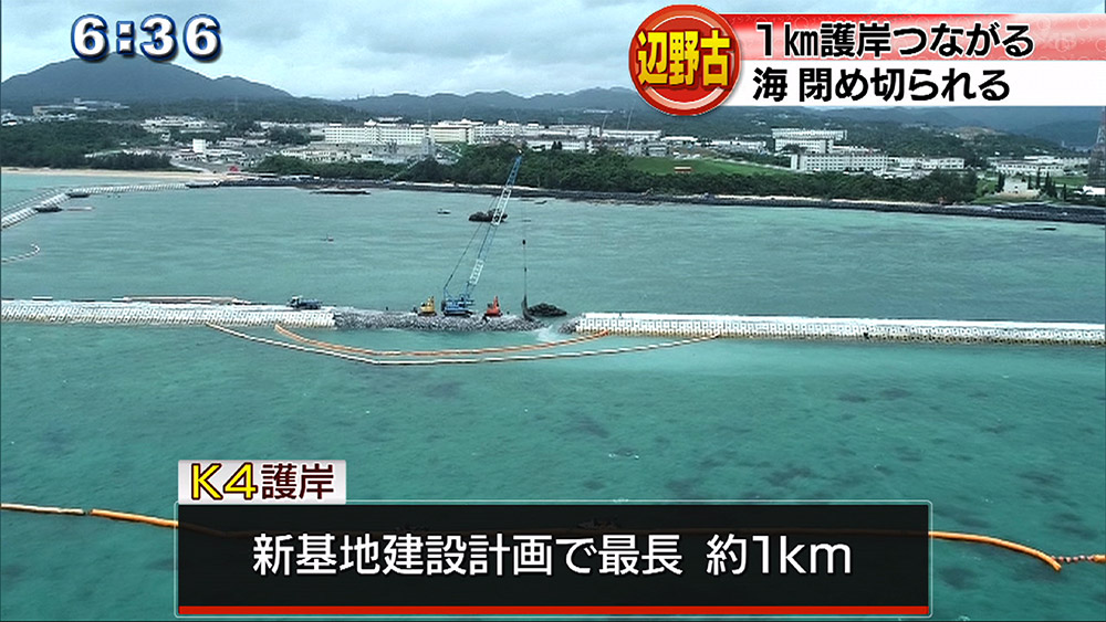 辺野古最長 約1キロの護岸つながる