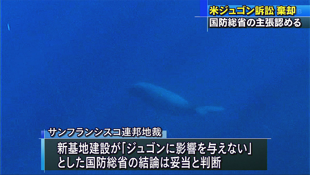 ジュゴン訴訟 差し戻し審で棄却