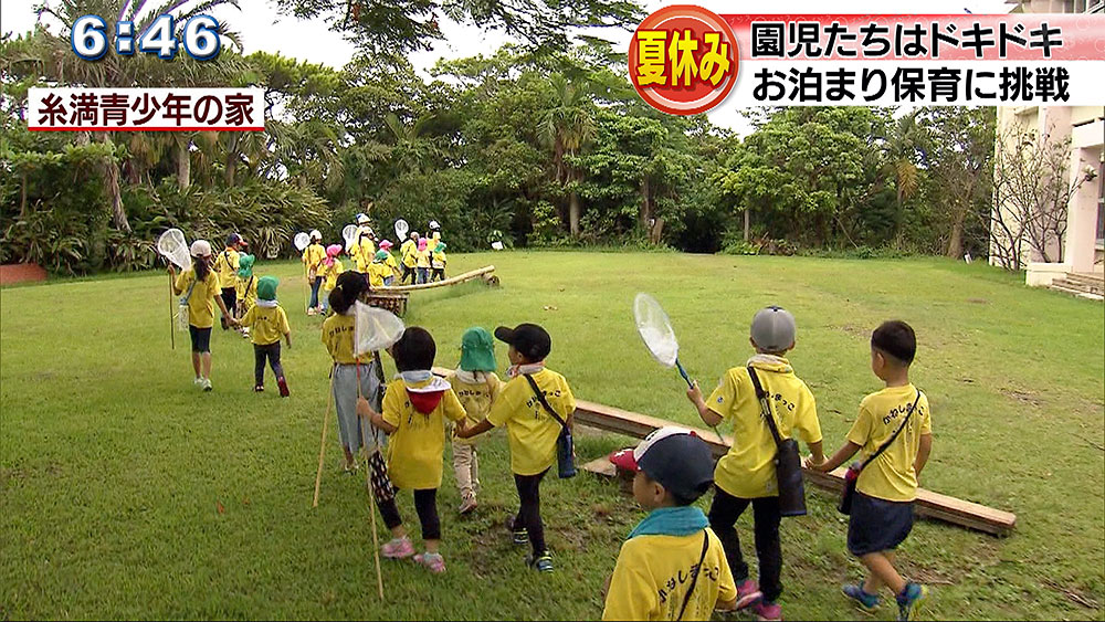 子どもたちがドキドキお泊まり保育