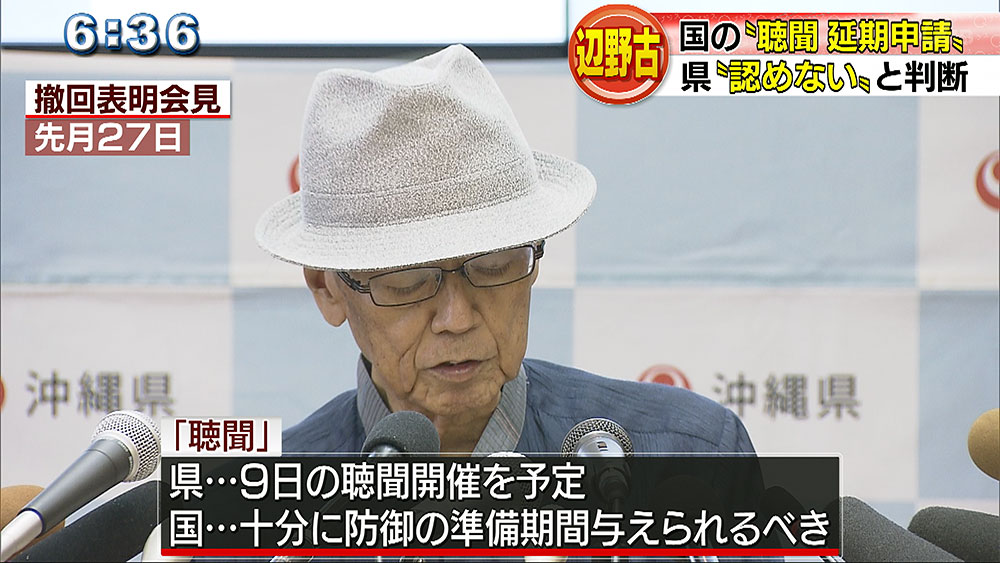 県　国の聴聞延期を認めず　土砂投入前の撤回へ