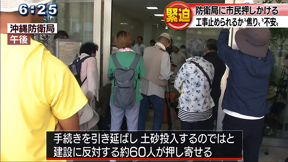 危機感と焦り 防衛局に市民押し掛ける