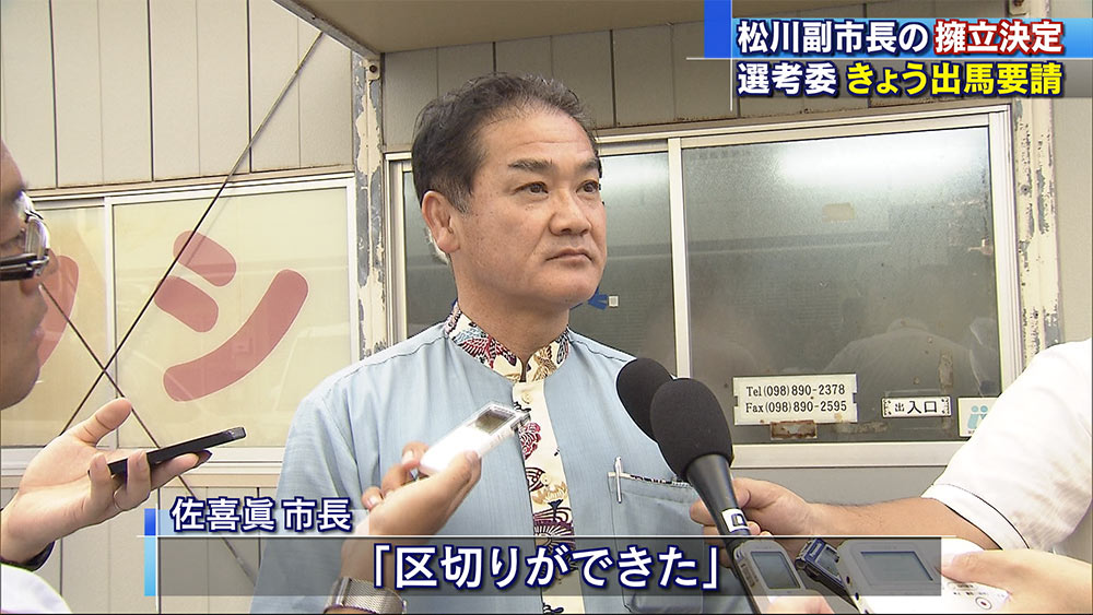 宜野湾市長選　自民・松川副市長を擁立