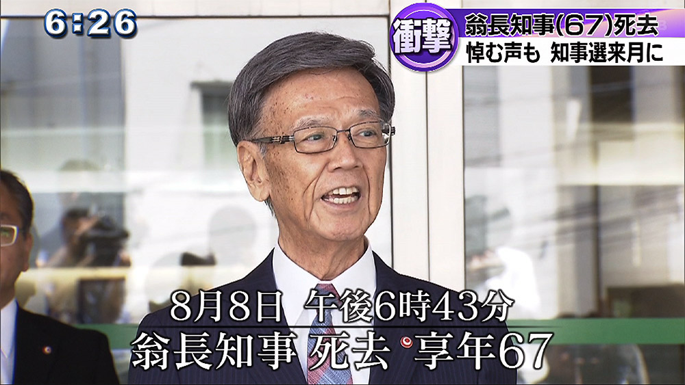 訃報 翁長知事死去 悼む声