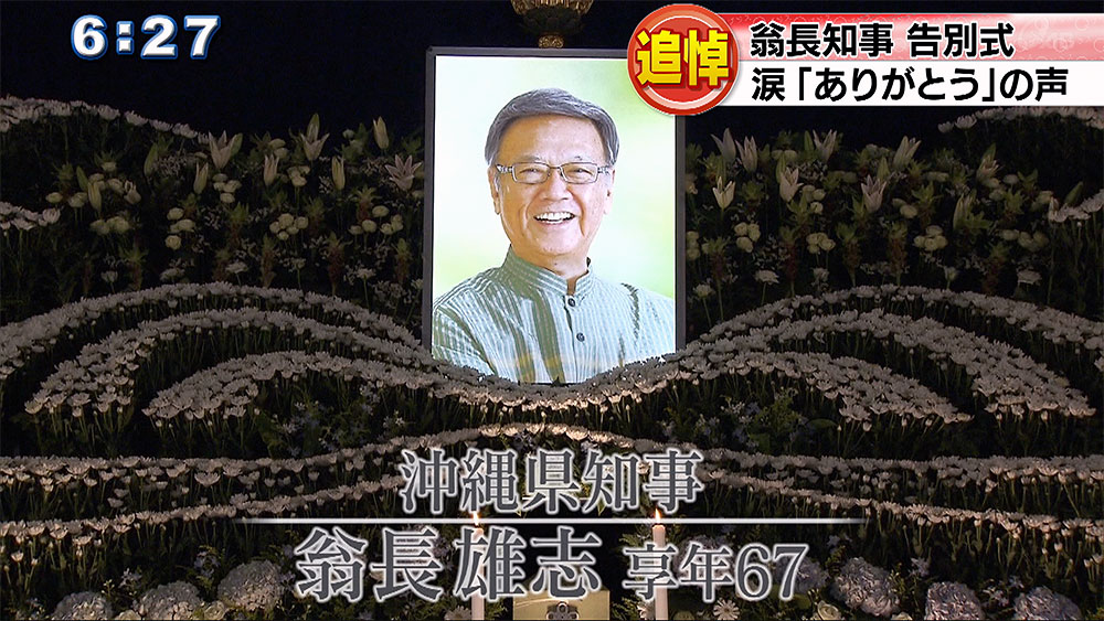 翁長知事　告別式