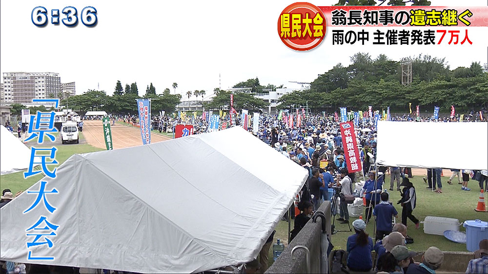 県民大会 翁長知事の遺志継ぐ