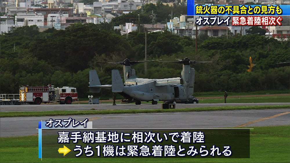 オスプレイ緊急着陸相次ぐ