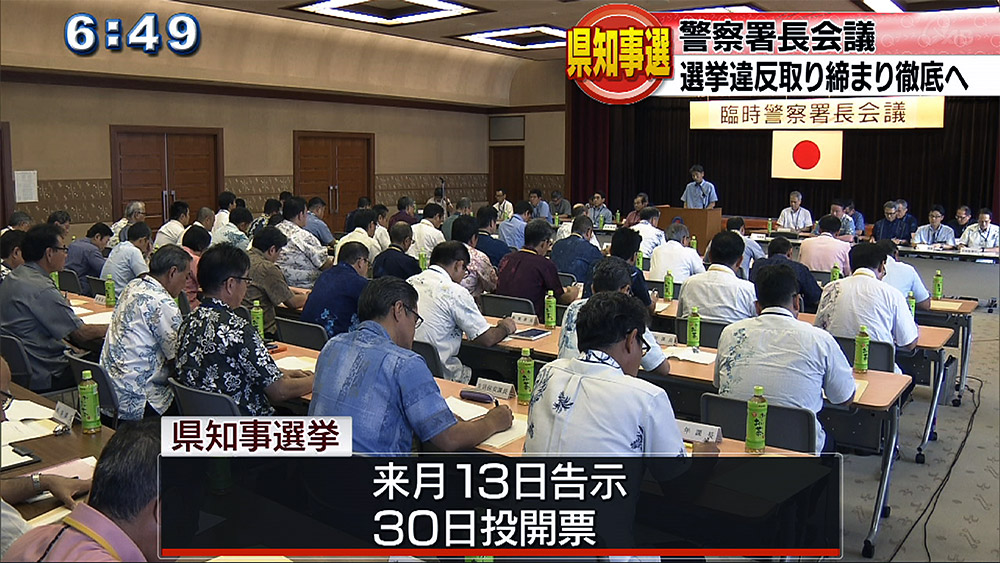 県知事選挙に向けて臨時警察署長会議開催される