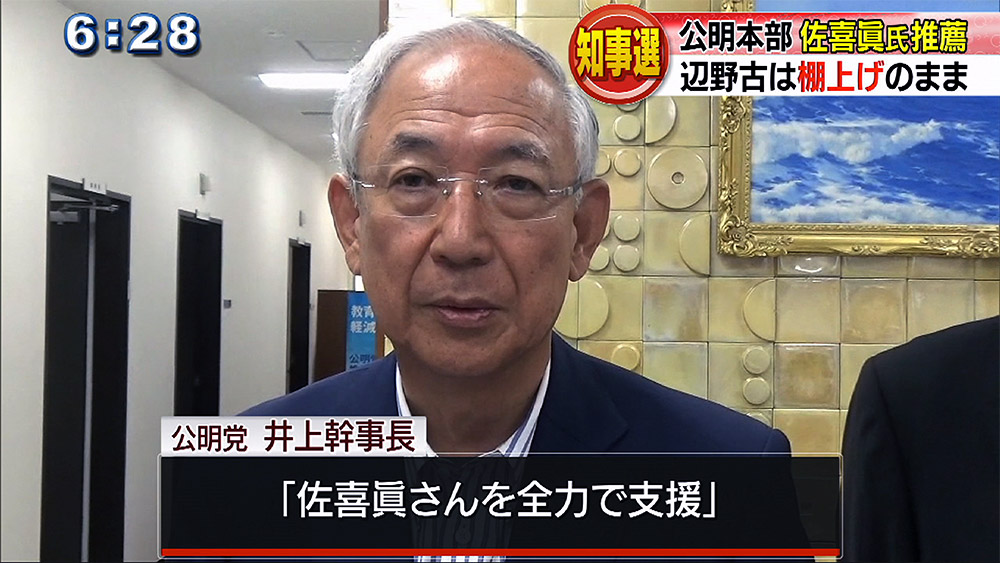 公明党 東京の本部も佐喜眞さん推薦