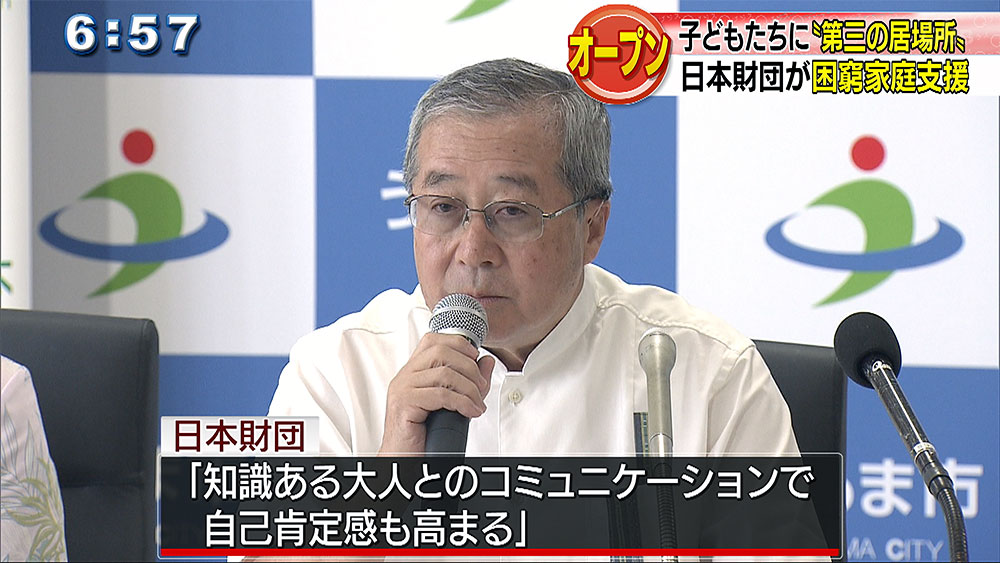 うるま市に「第三の居場所」開設　子どもの貧困対策