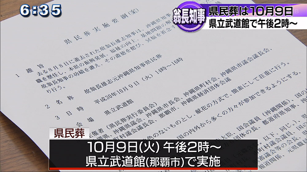 翁長知事 県民葬は10月9日