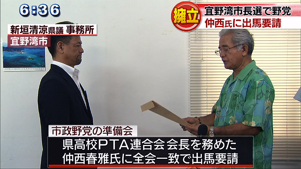 宜野湾市長選挙 野党側・仲西春雅さんを擁立