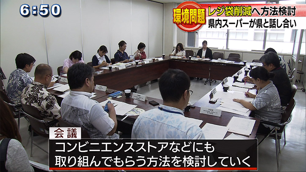 レジ袋削減に向けた連絡調整会議