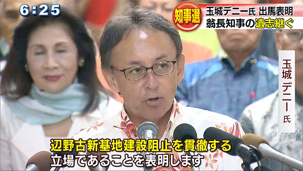 玉城デニー氏　出馬表明