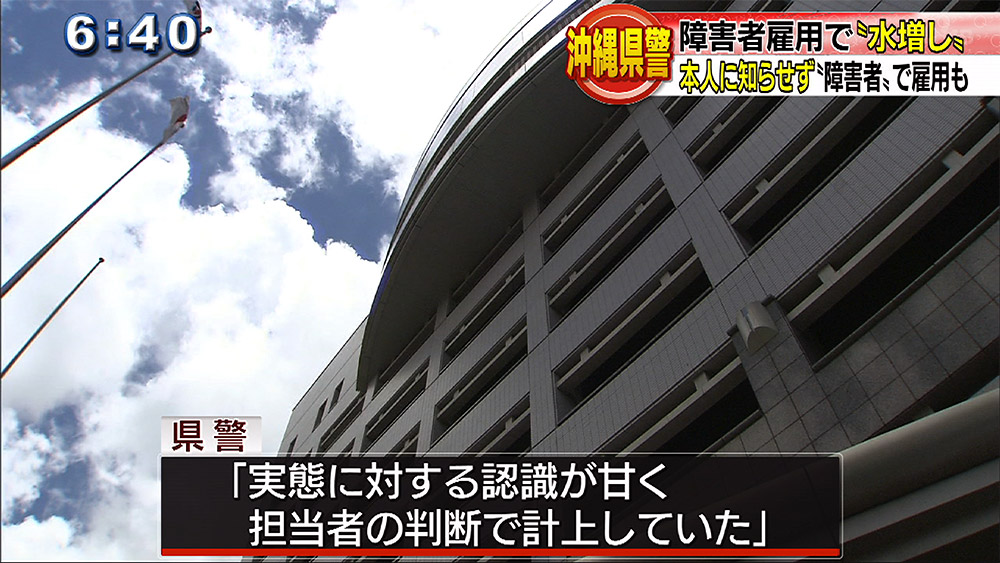 障害者雇用 県警でも「水増し」