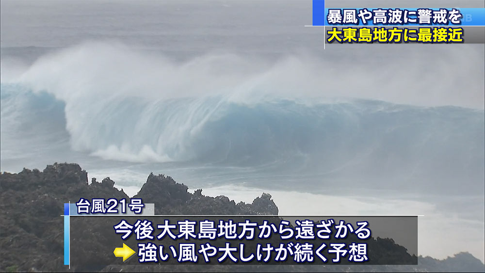 台風２１号　大東島地方に最接近　午後も注意を