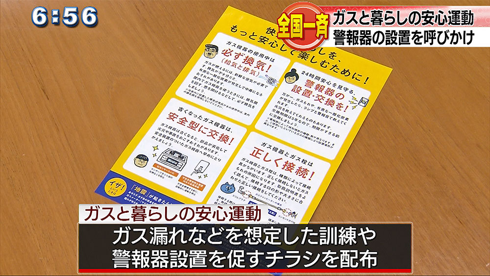 「ガスと暮らしの安心」運動実施