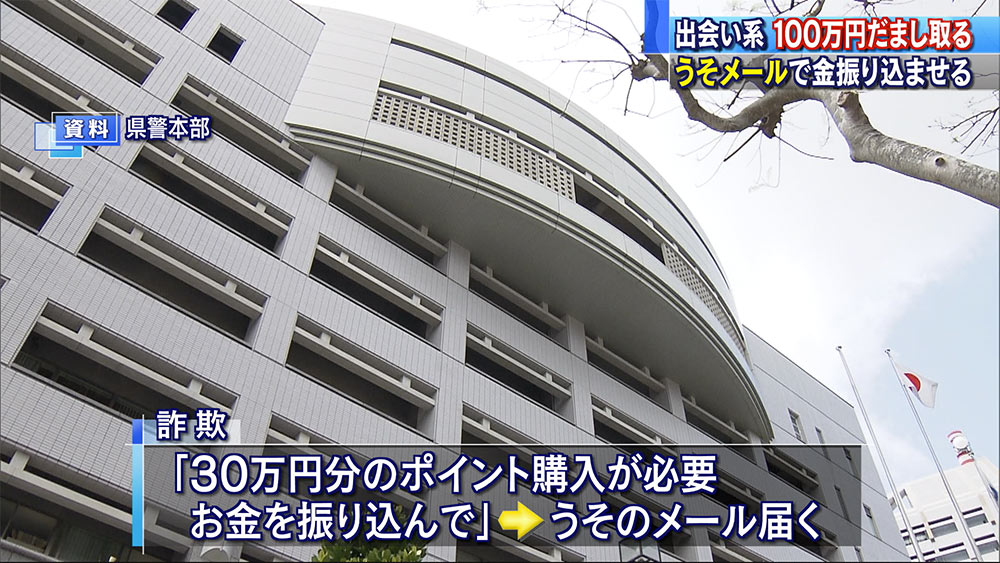 出会い系サイトで１００万円だまし取られる