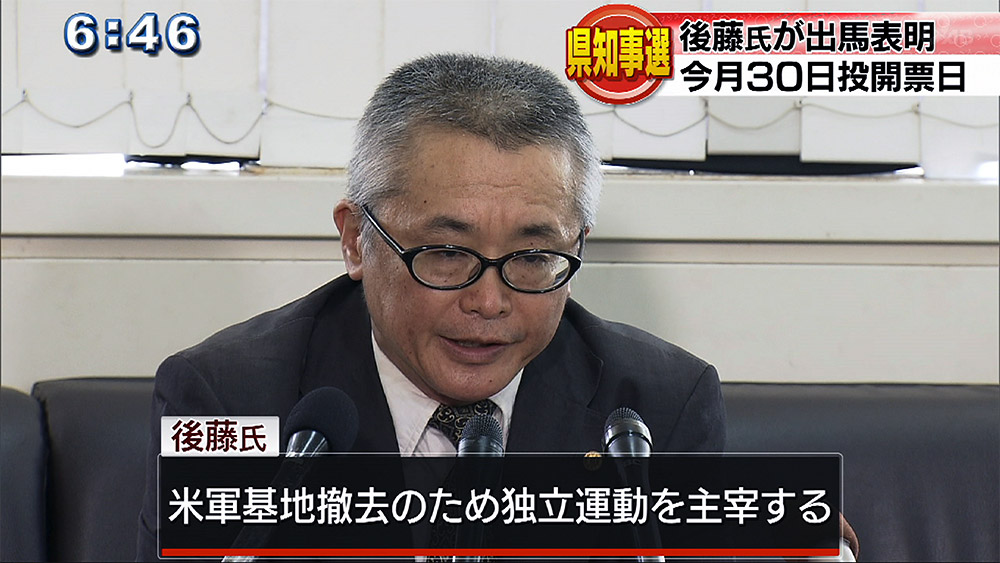 知事選に後藤氏が出馬