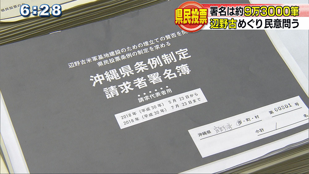 民意問う　県民投票　直接請求