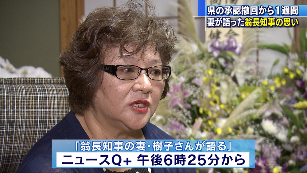 県承認撤回から１週間　翁長知事の妻が語る