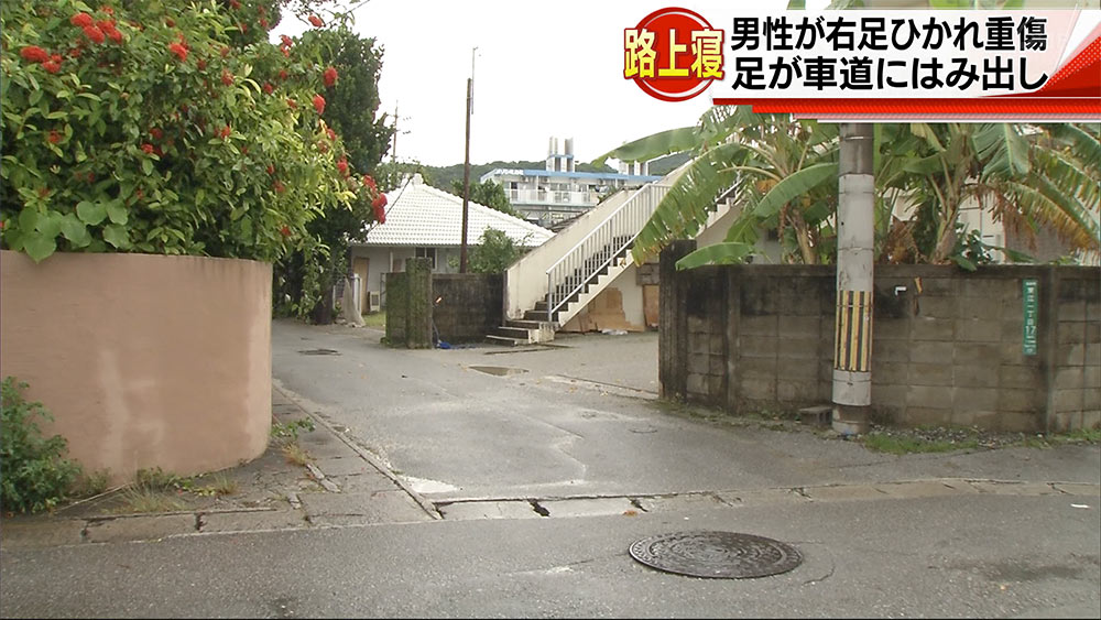 路上寝の男性ひかれ重傷 足が車道にはみ出す