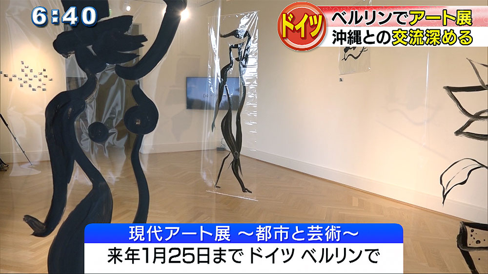 ドイツと沖縄の交流深めるアート展