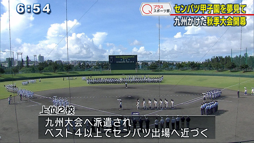 秋の高校野球開幕 開幕戦は沖尚対糸満