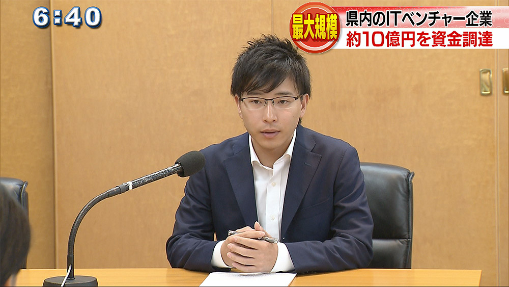 新たに１０億円を資金調達　県内ベンチャー最大規模