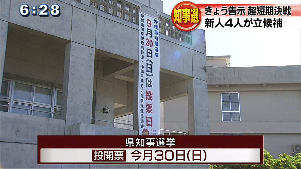 県知事選告示 4人が立候補