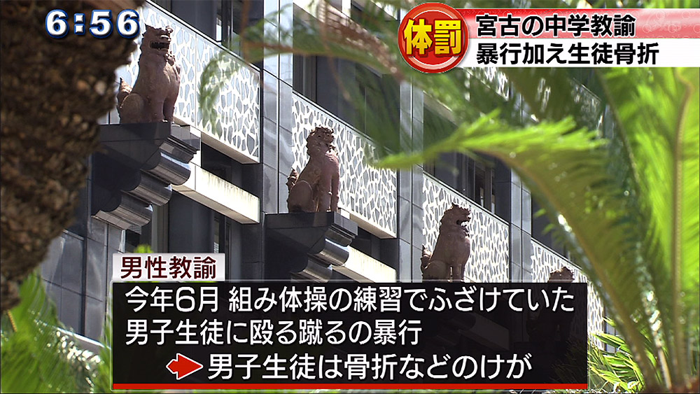 宮古島の体育教諭が体罰