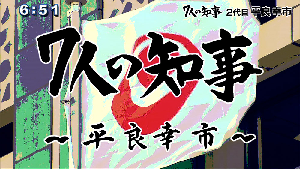 7人の知事 2代目 平良幸市