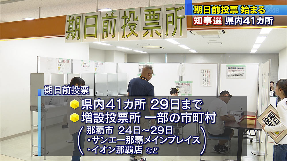 期日前投票けさから始まる　沖縄知事選挙