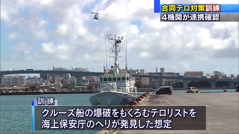 4機関合同テロ対策訓練 海からのテロを想定