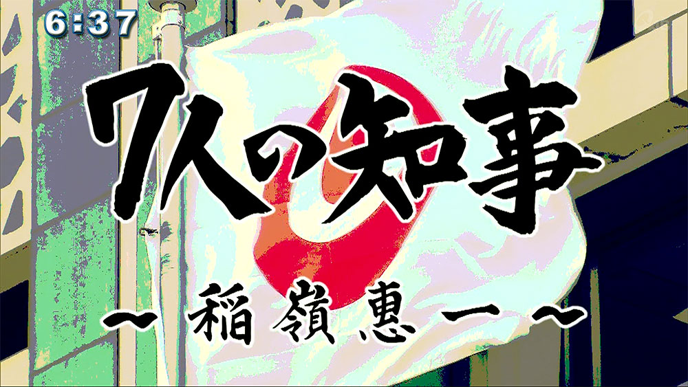 ７人の知事5代目 稲嶺惠一