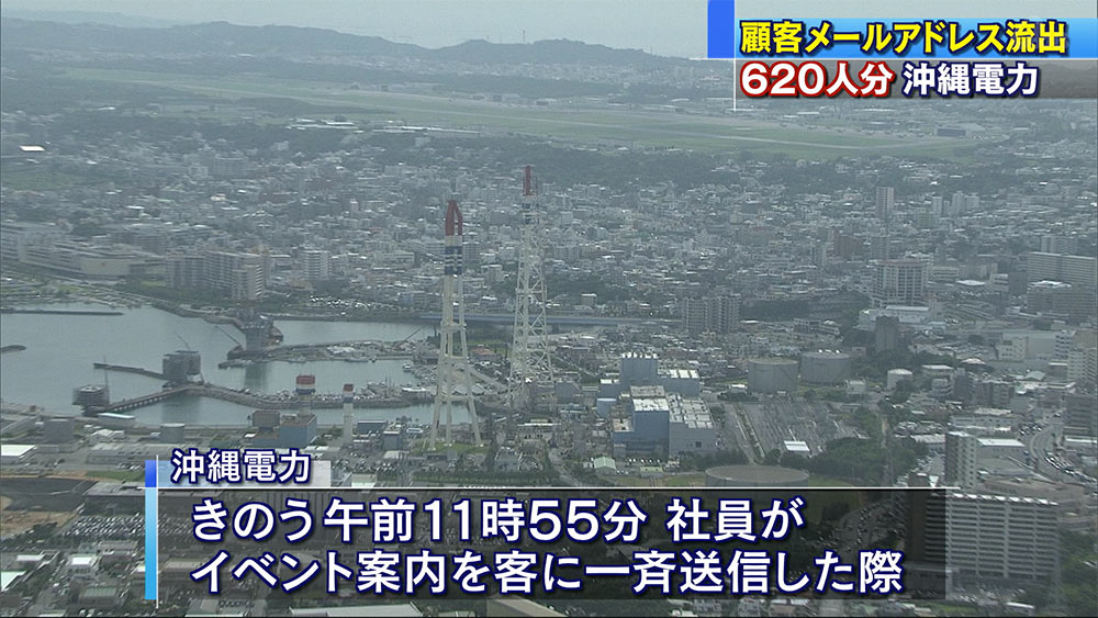 沖縄電力が６２０人分の顧客メールアドレスを流出