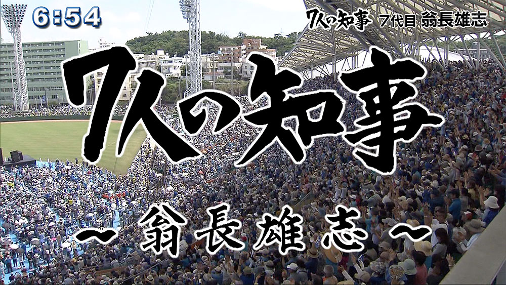 ７人の知事7代目 翁長雄志