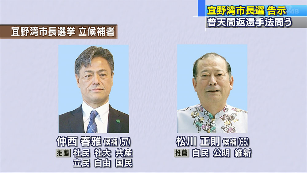 宜野湾市長選挙　告示