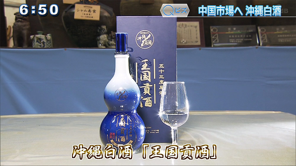 Qビズ 中国市場へ 沖縄白酒