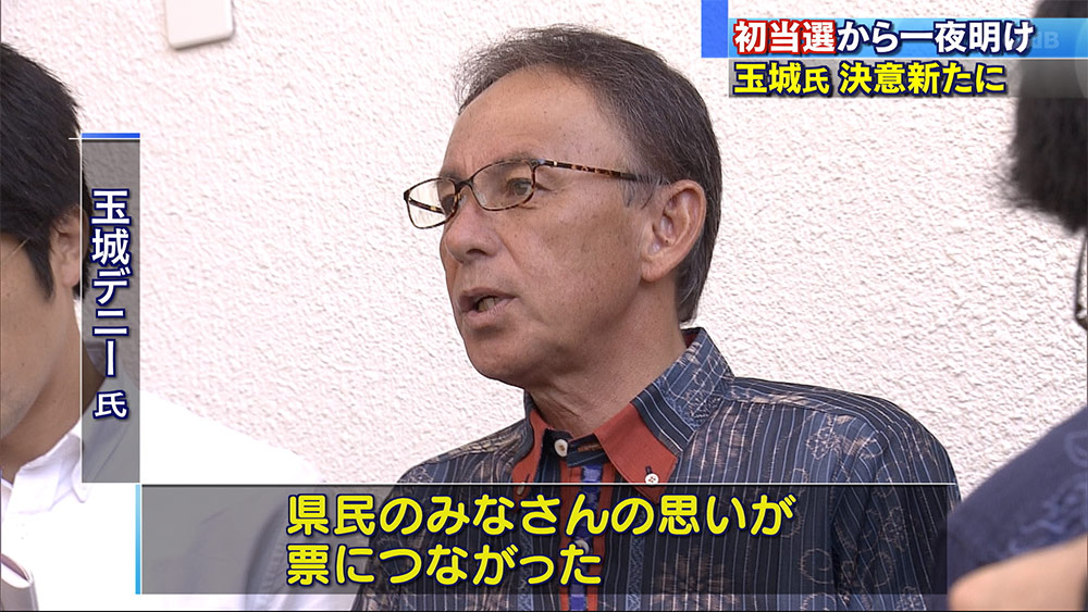 玉城新知事の誕生　選挙から一夜明けて