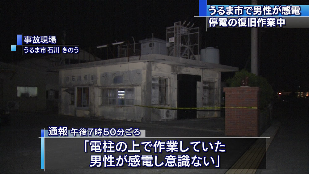 停電復旧作業中の男性が感電　意識不明