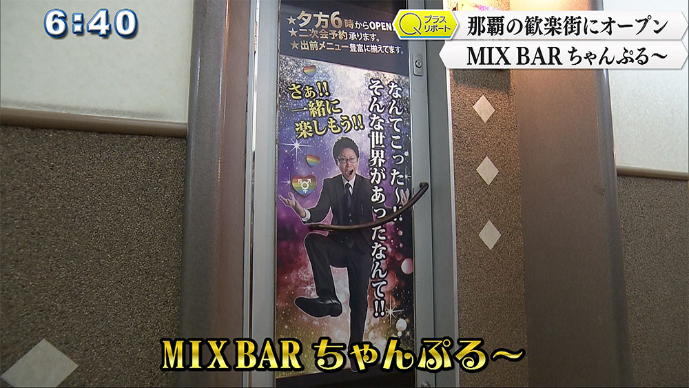 Qプラスリポート 「潜入！イケメンおなべ店長のMixバー」