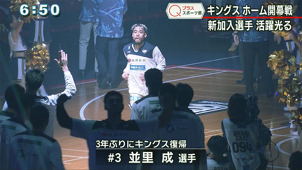 Qプラススポーツ部 キングス ホーム開幕戦