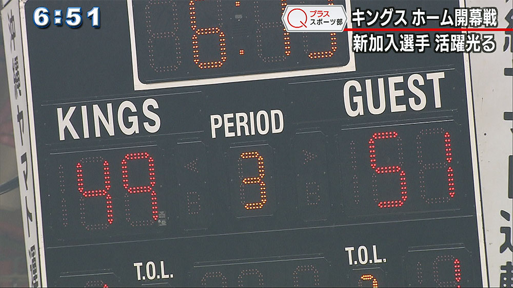 Qプラススポーツ部 キングス ホーム開幕戦