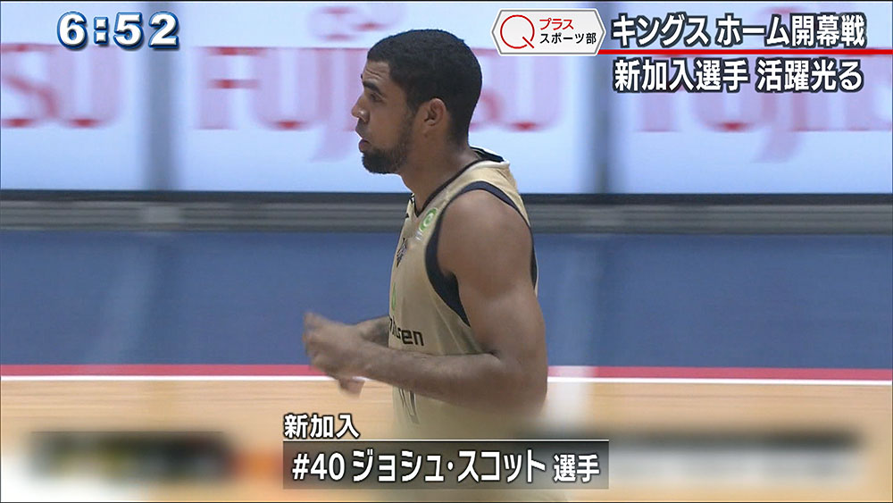 Qプラススポーツ部 キングス ホーム開幕戦
