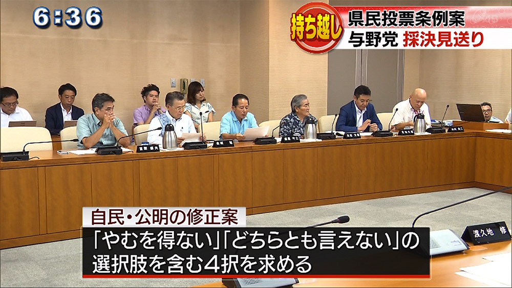 県民投票条例案 採決は24日に持ち越し