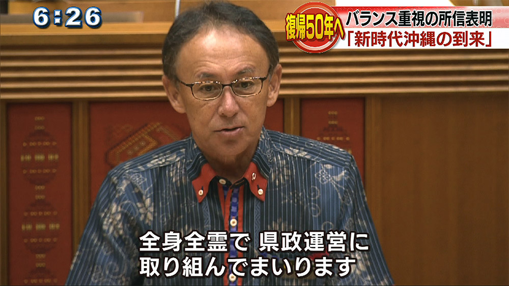 所信表明 玉城知事「新時代沖縄の到来」