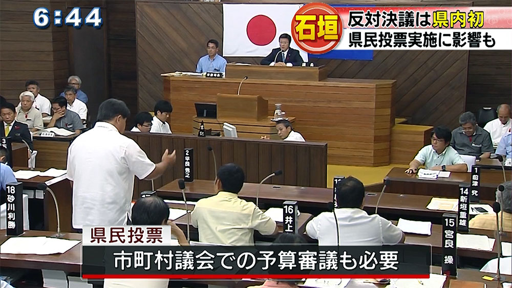 石垣市議会　県民投票に反対決議