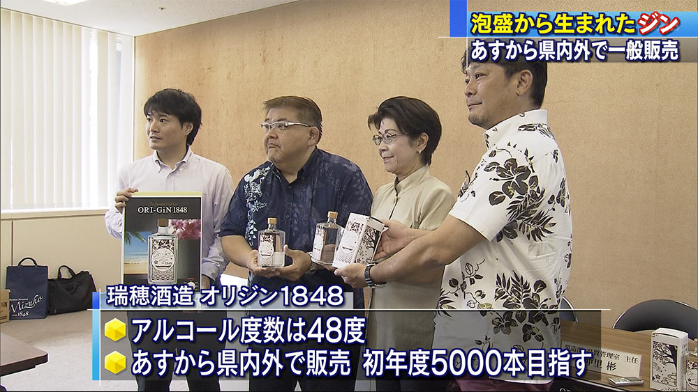 泡盛から生まれたジン　今月１９日から一般販売